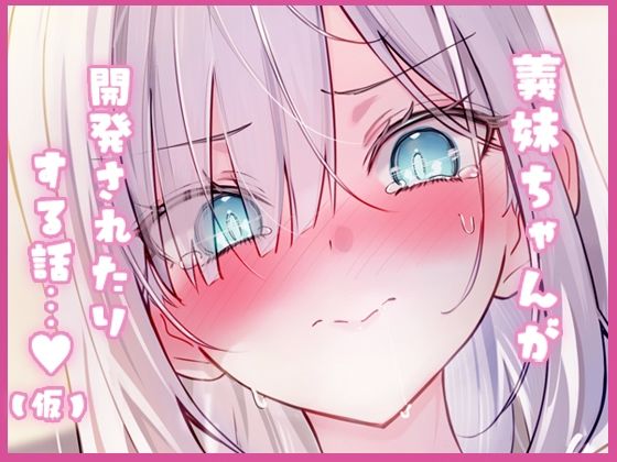義妹ちゃんとのえっちな性活 （仮）