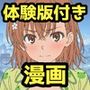 【漫画】とある美琴の羞恥体験 〜後輩と、あいつと...
