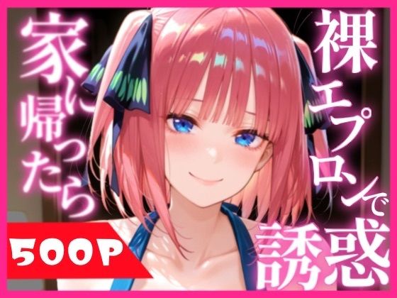 裸エプロンで誘惑されたから、濃厚SEXした話【ちくわぶ】