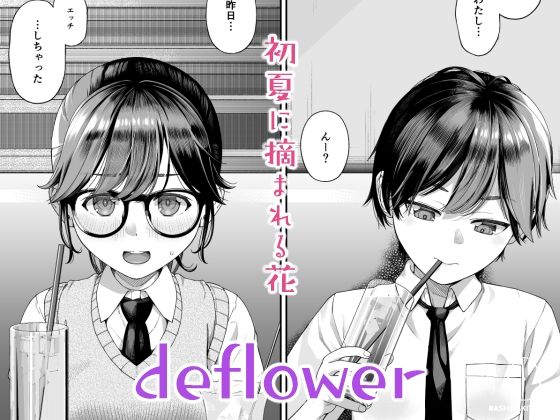 deflower-初夏に摘まれる花