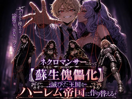 ネクロマンサーになって蘇生傀儡化、滅びた王国をハーレム帝国に作り替える