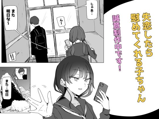 失恋したら慰めてくれる子ちゃん