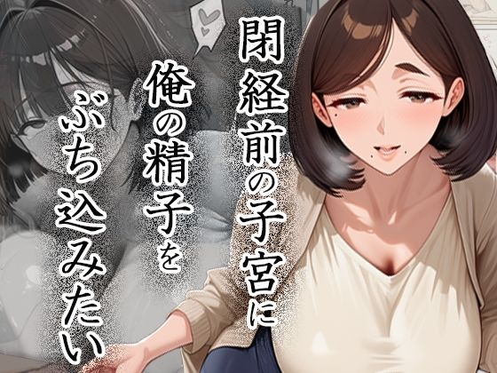 閉経前の親友のママに俺の精子をぶち込みたい〜マチアプで出会った言いなりドMママ〜【ぱにっく天国】
