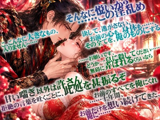 鬼哭将軍は身代わり花嫁に十年越しの溺愛を注ぐ―涙も体液も秘薬になる身体は初夜から愛され啜られる― 画像1