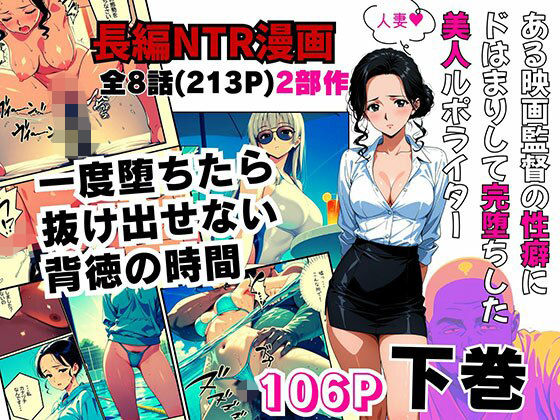 【無料エロ漫画】d_823743 ある映画監督の性癖にドはまりして完堕ちした美人ルポライター【後編】(ピンク堂書店)