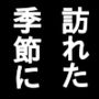 訪れた季節に