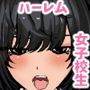 ハーレムが日常の学園生活！  ブレザーな女子校生たちとヤりまくりの毎日