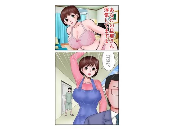 あなたの旦那さん浮気してますよ【さとうしんまる】