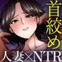 潜在M女の秘事〜初めての窒息プレイ〜
