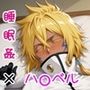 泥●したハ〇ベルをお持ち帰りして好き放題する話