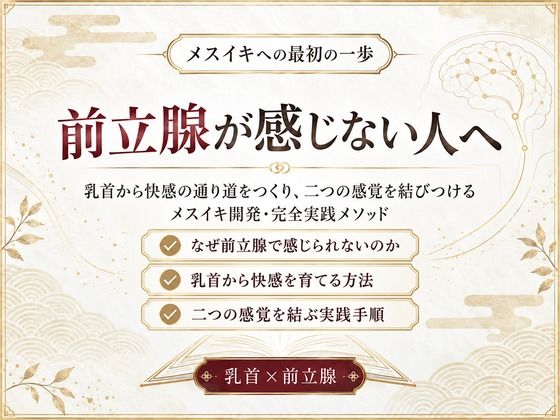 前立腺マッサージ器 挿れるだけでは気持ちよくなれない 乳首と前立腺を結びメスイキできる身体へ導く 究極快楽メスイキを発動させるための「乳首と前立腺快楽の繋げ方」(乳首やアナルでメスイキ目指そ♡女の子みたいに気持ちよくなろ♡)|FANZA同人