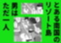 ハーレム世界のサマーリゾート試し読み1ページ