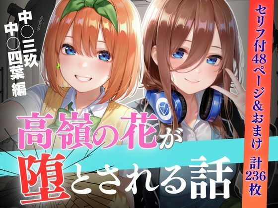 個人撮影で堕ちるまで〜中●三玖・中●四葉編【セリフあり】【よく出る】