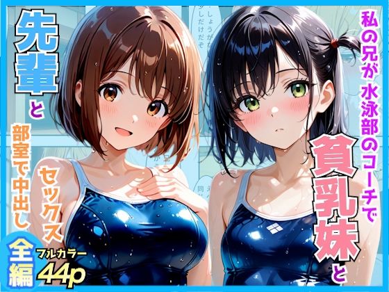 私の兄が水泳部のコーチで部活終わりに先輩と妹を部室で生ハメした話〜スク水編〜