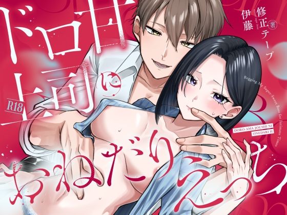 ドロ甘上司におねだりえっち