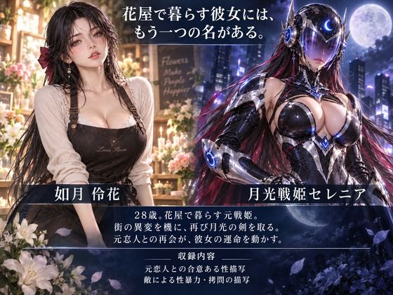 月光戦姫セレニア 画像1