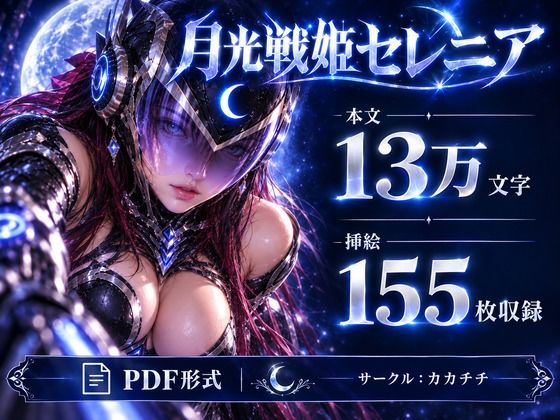 月光戦姫セレニア 画像10