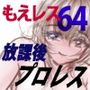 萌えレス64 おとなのファイトサロン 放課後プロレス1 萌えレス64 おとなのファイトサロン 放課後プロレス1