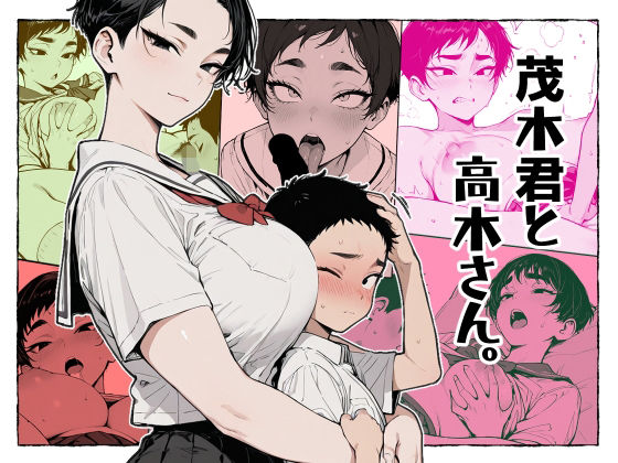 茂木君と高木さん。