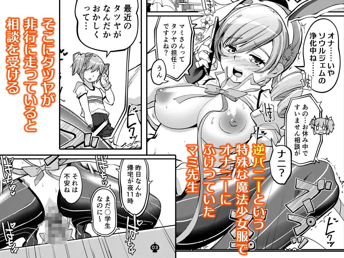 逆バニーマミに精めヌかれたい 画像1