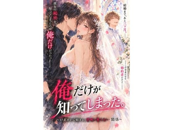 結婚を控えた彼女の秘密を、俺だけが知ってしまった。 〜口止めから始まる、誰にも言えない関係〜 パッケージ画像