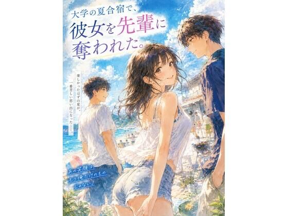 『大学の夏合宿で、彼女を先輩に奪われた。』 のサンプル画像