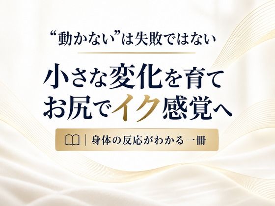 お尻でイクための実践メソッド 前立腺マッサージ器が自動で動き出す 蠕動運動の仕組みを理解し 好きな時にイケる体作り 完全解説 画像 5