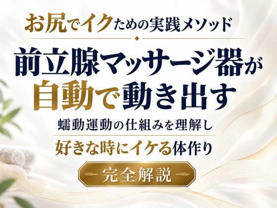 お尻でイクための実践メソッド 前立腺マッサージ器が自動で動き出す 蠕動運動の仕組みを理解し 好きな時にイケる体作り 完全解説 パッケージ画像