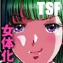 TSスパイ大作戦 TSスパイ大作戦