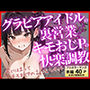 【コミック】グラビアアイドルの裏営業〜罠にはまってキモおじPのわからせ快楽調教で言いなりペット〜