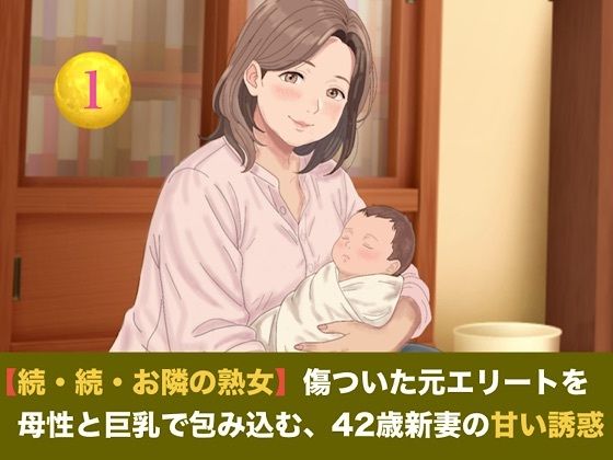 【続・続・お隣の熟女】傷ついた元エリートを母性と巨乳で包み込む、42歳新妻の甘い誘惑  第一話  産後42歳熟女の母乳授乳 〜愛娘の誕生と、夫に注ぎ込む溢れる母乳と素股絶頂〜 画像1