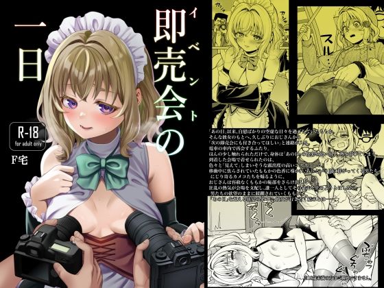 即売会の一日 (F宅) | (d_824071)