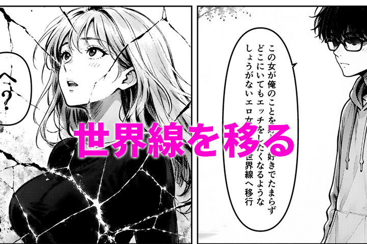 いい女見つけた。あいつとやれる世界線へ 画像3
