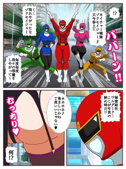 ネイチャー戦隊ゾクセイジャーβ 〜女幹部ミレーヌのお色気脱出作戦〜 画像2