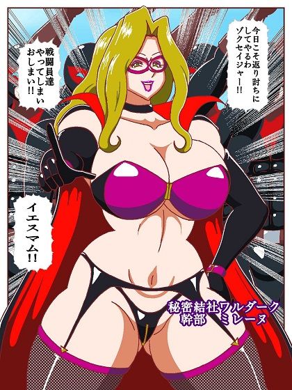 ネイチャー戦隊ゾクセイジャーβ 〜女幹部ミレーヌのお色気脱出作戦〜 画像3