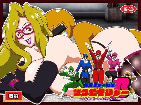 ネイチャー戦隊ゾクセイジャーβ 〜女幹部ミレーヌのお色気脱出作戦〜【舞狩の屋台】