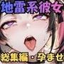 僕の彼女は地雷系〜発情・監視・同棲の総集編〜