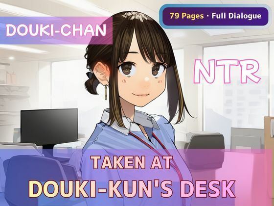 Ganbare Douki-chan NTR - Taken at Douki-kun’s Deskの表紙