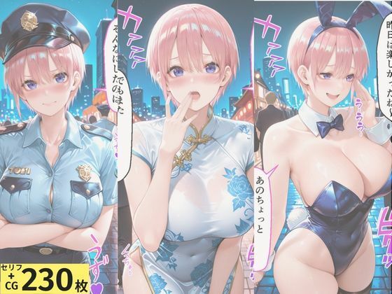 ヒロインとコスプレエッチ 〜五等分の花嫁  中◯一花編〜