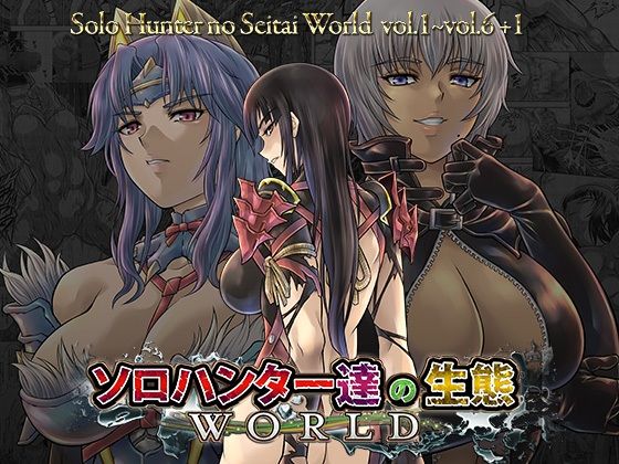 ソロハンター達の生態WORLD d_824181 2026/09/19image