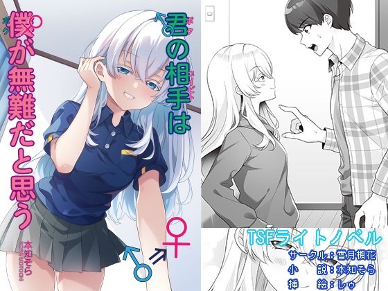 君の相手は僕が無難だと思う