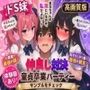 【高画質版】ドS妹とドM親友の挟み撃ち童貞卒業パーティー