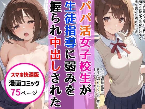 【スマホ快適版】パパ活女子校生が生徒指導教師に脅され中出しをした話