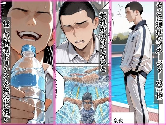 憧れの水泳部爆乳エースを媚薬ドリンクで寝取った話 画像3
