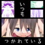 5-2のきしもとちぐさちゃんは、いつもつかれている