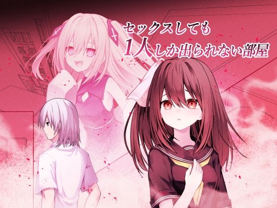 セックスしても一人しか出られない部屋 のサンプル画像