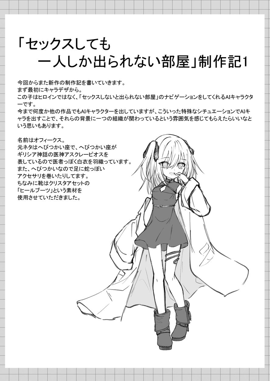 セックスしても一人しか出られない部屋＋制作記セット