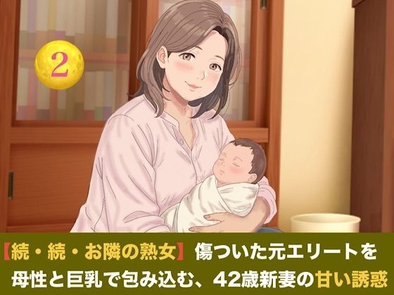 【続・続・お隣の熟女】傷ついた元エリートを母性と巨乳で包み込む、42歳新妻の甘い誘惑  第二話  搾りたて母乳カフェ・オ・レ〜42歳熟女新妻の溢れる母乳と朝の解禁生中出し〜 の表紙