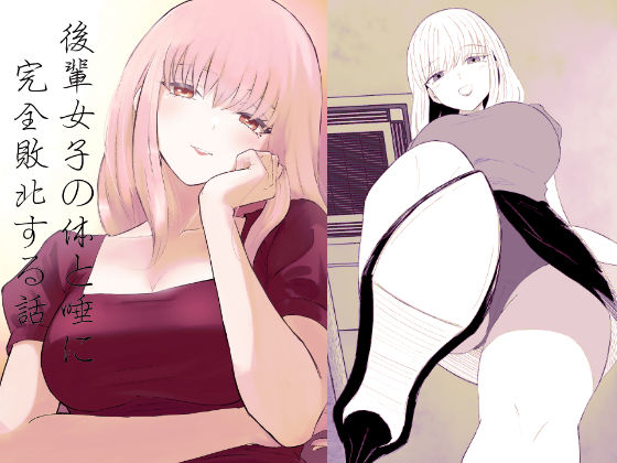 後輩女子の体と唾に完全敗北する話