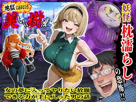 妖怪枕濡らしの恐怖!!女の夢に入ってヤりたい放題できる力が手に入った男の話の画像